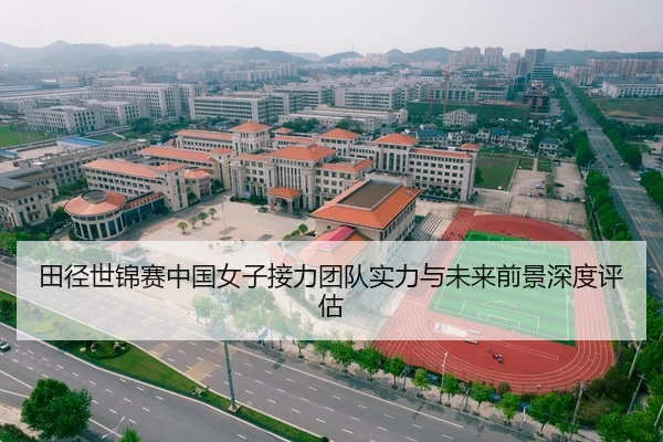 田径世锦赛中国女子接力团队实力与未来前景深度评估